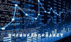 赣州区块链发展的现状与