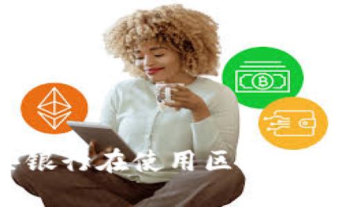 哪些银行在使用区块链技术？