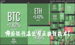 哪些银行在使用区块链技