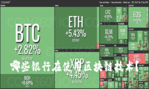 哪些银行在使用区块链技术？