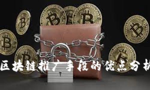 区块链推广手段的优点分析