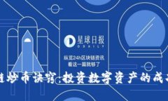 区块链炒币诀窍：投资数