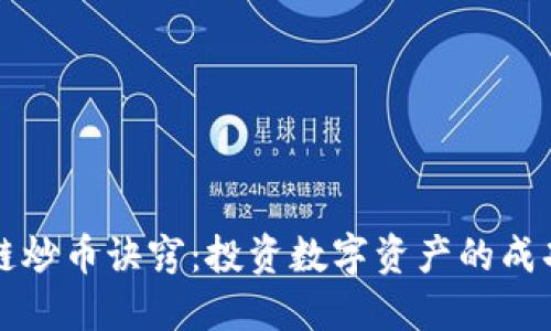 区块链炒币诀窍：投资数字资产的成功之路