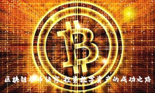 区块链炒币诀窍：投资数字资产的成功之路