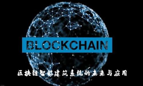区块链智能建筑系统的未来与应用