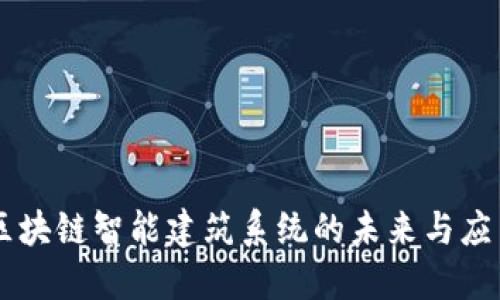 区块链智能建筑系统的未来与应用