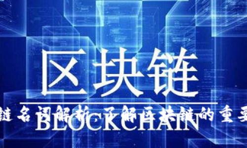 区块链名词解析：了解区块链的重要概念