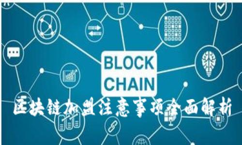 区块链加盟注意事项全面解析