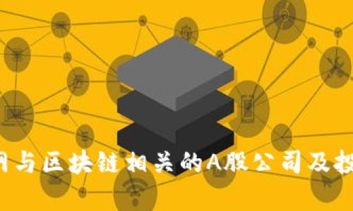  物联网与区块链相关的A股公司及投资分析