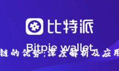 区块链的优势：深度解析