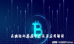 区块链的存在形态及其应