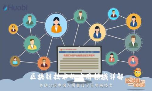 区块链技术的应用领域详解