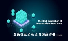 区块链技术的应用领域详