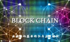 区块链的基本特征与应用
