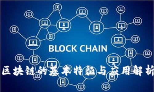 区块链的基本特征与应用解析