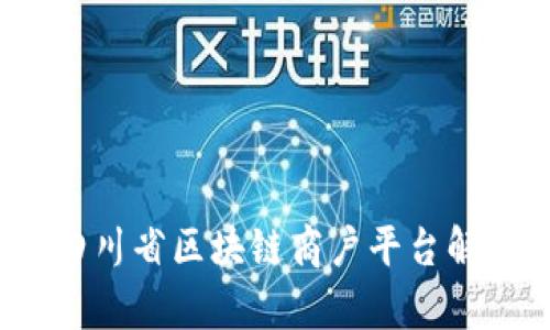  四川省区块链商户平台解析