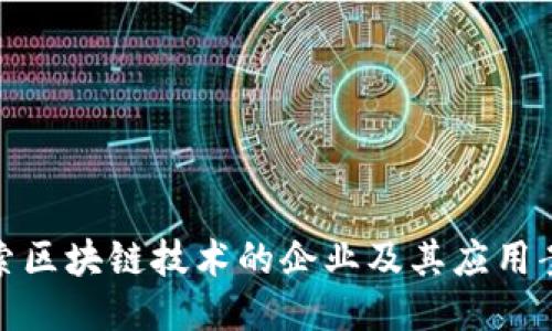 探索区块链技术的企业及其应用案例
