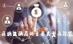 网恋区块链骗局的主要类