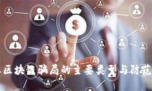 网恋区块链骗局的主要类型与防范指南