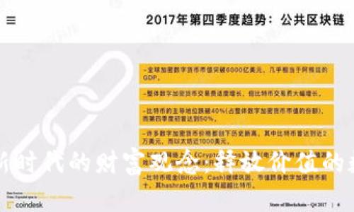 区块链新时代的财富观念：释放价值的数字经济