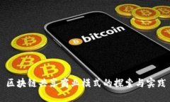 区块链共享商业模式的探