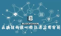 区块链的核心特征与应用