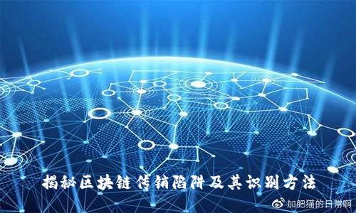 揭秘区块链传销陷阱及其识别方法