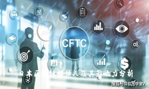 日本区块链媒体人及其影响力分析