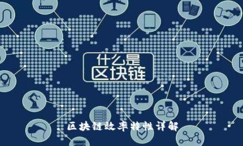 区块链效率特性详解