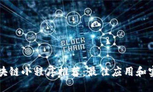 区块链小程序推荐：最佳应用和实践