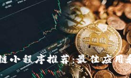 区块链小程序推荐：最佳应用和实践