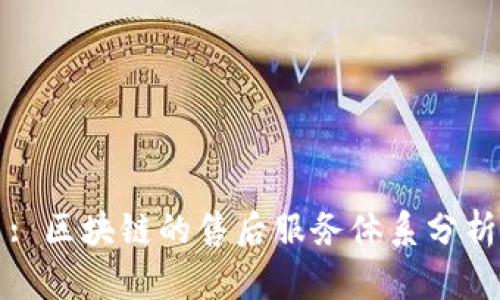 : 区块链的售后服务体系分析