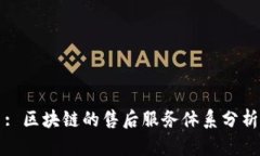 : 区块链的售后服务体系分