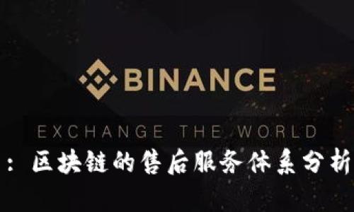 : 区块链的售后服务体系分析