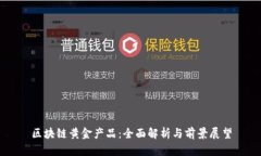 区块链黄金产品：全面解