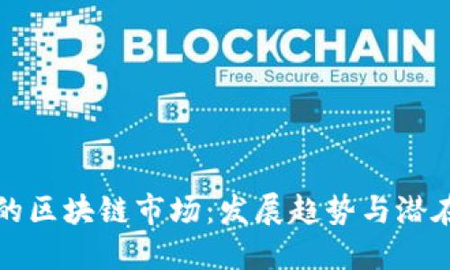 未来的区块链市场：发展趋势与潜在机会