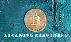 未来的区块链市场：发展