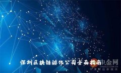 深圳区块链孵化公司全面