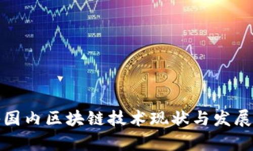探秘国内区块链技术现状与发展前景