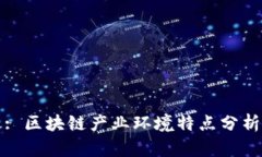 : 区块链产业环境特点分析