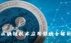 区块链技术应用领域全解