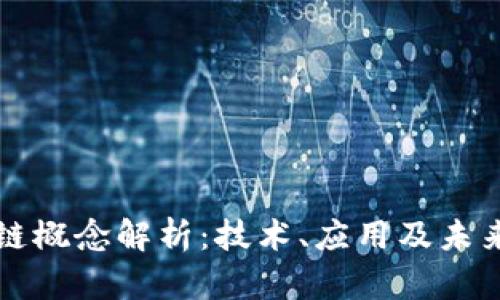 区块链概念解析：技术、应用及未来趋势