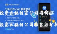投资区块链家公司有哪些投资区块链公司推荐与