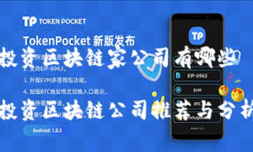 投资区块链家公司有哪些

投资区块链公司推荐与分析