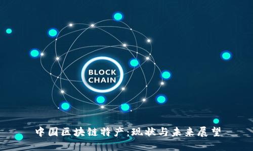 中国区块链特产：现状与未来展望