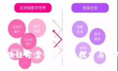 区块链方案创新思路探索与实践