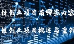 区块链创业项目有哪些内容区块链创业项目概述