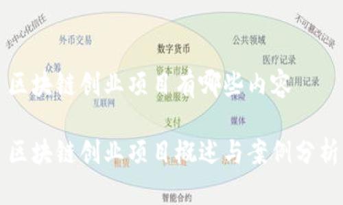 区块链创业项目有哪些内容

区块链创业项目概述与案例分析