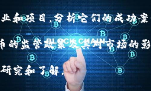 区块链的文字内容包括：

1. **区块链的定义及原理**：区块链是一种分布式账本技术，它以去中心化、透明、安全和不可篡改的特性，记录并验证交易。理解它的基本原理对于其后续应用至关重要。

2. **区块链的历史**：回顾区块链的发展历程，从比特币的创建到以太坊智能合约的引入，再到越来越多行业的采用。

3. **区块链的技术架构**：介绍区块链的基本架构，包括块、链、节点、共识机制等，以及它们如何协作。

4. **区块链的应用场景**：探讨区块链在金融、供应链、医疗、版权保护、物联网等多个领域的实际应用及其带来的变革。

5. **智能合约**：详细介绍智能合约的定义、工作原理及其在区块链上的实际应用。

6. **区块链的优势与挑战**：分析区块链的优点，如安全性、透明性和去中心化，同时也讨论其面临的技术、法律和监管挑战。

7. **未来发展趋势**：展望区块链的未来，包括技术进步、普及化的可能性及对经济、社会的长期影响。

8. **区块链的安全性**：阐述区块链的安全机制，包括密码学技术、共识算法等，确保数据的安全和隐私。

9. **使用区块链的项目和公司**：列举一些实际使用区块链技术的企业和项目，分析它们的成功案例和经验。

10. **区块链的监管和法律问题**：探讨各国对于区块链以及加密货币的监管政策及其对市场的影响。

总结： 区块链作为一种新兴的技术，其内容丰富且应用广泛，值得深入研究和了解。