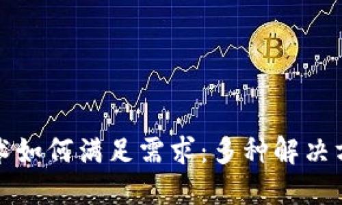 区块链技术如何满足需求：多种解决方案的探讨